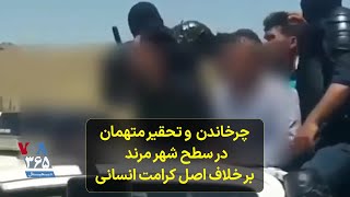 چرخاندن وتحقیر متهمان در سطح شهر مرند بر خلاف اصل کرامت انسانی