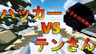 【Minecraft】まさかの展開！？ハッカーVSテンさん！エッグウォーズ実況プレイ！