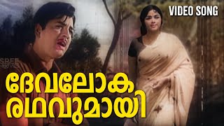 Devalokha Rathavumaayi Video Song | Vivahitha |Prem Nazir |Padmini | KJ Yesudas |Old Malayalam Songs