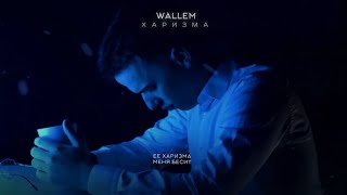 Wallem - Харизма | (Lyrics Video) | Премьера трека 2024 | Хит ТикТок 2024