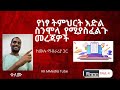 ስኮላርሽፕ/ነፃ የትምህርት እድል ስንሞላ የሚያስፈልጉን ቁልፍ መረጃዎች Documents needed for Scholarship Applications