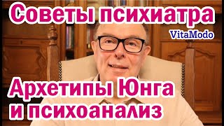 Архетипы Юнга и психоанализ