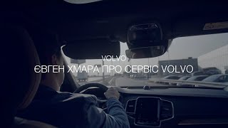 Volvo | Євген Хмара про сервіс Volvo