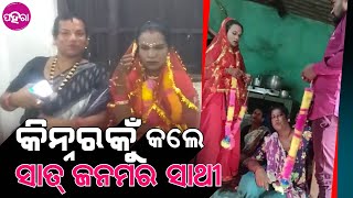 News: ଆଘୋନୁ ବିହାହେଇଥିଲେ ହେଲେ କିନ୍ନରକଁର ପ୍ରେମନେ ପଡିକରି ଫେର ବିହା ହେଲେ