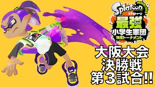 決着！スプラトゥーン最強小学生軍団決定トーナメント大阪大会・決勝戦・第３試合  実況つき！