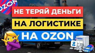 3 секрета ПОСЛЕДНЕЙ МИЛИ на Ozon / Как ЭКОНОМИТЬ на Логистике Озон