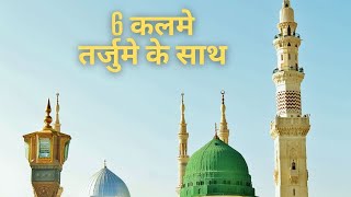 6 kalimas in islam in hindi | Quran| Muslim | islam