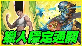 【神魔之塔】孿生悲歌《獵人穩定通關》【平民百姓攻略】