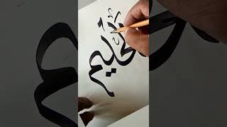Satisfying Creative Calligraphy"Al Haleem" #viral #asmr #rana #stylish