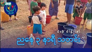 DVB Digital ညနေ ၃ နာရီ သတင်း (၁ ရက် ဇန်နဝါရီလ ၂၀၂၄)