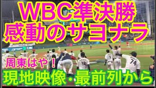 【2023自分で撮影ベストシーン】WBC準決勝！メキシコにサヨナラ勝利！大谷翔平や山本由伸、大活躍