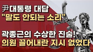 김병주 부하 곽종근의 진술 오염: 민주당이 소개한 변호사, 김병주 박선원과 영상 촬영까지!