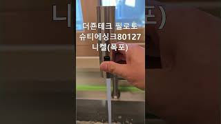 구리 갈매역아이파크 싱크볼을 아티잔 엠보사각싱크볼 EDU858로 교체