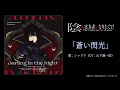 『陰の実力者になりたくて！』シャドウ cv 山下誠一郎 「蒼い閃光」【ed主題歌「darling in the night」c w曲】