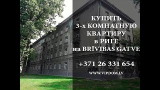 Купить 3 комнатную квартиру на Тейке. Продажа квартиры в Риге на улице Brīvibas gatve 354