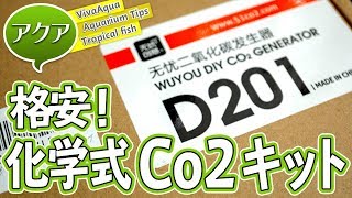 #アクアリウム 格安化学式CO2発生キットD201 レビュー #水草 #育成 【ビバアクア】