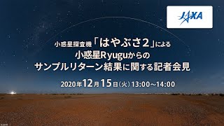 小惑星探査機「はやぶさ２」による小惑星Ryuguからのサンプルリターン結果に関する記者会見