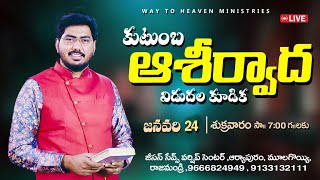 కుటుంబ ఆశీర్వాద విడుదల కూడిక |24 -1-2025 || JESUS SAVES WORSHIP CENTER || SANTHOSH REDDY CH