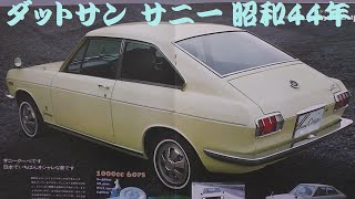 旧車カタログ ダットサン サニー 昭和44年