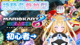 【参加型】初心者だけどみんなと遊びたい！【マリオカート8デラックス】#4