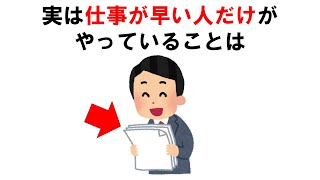 【有益】仕事が早い人の特徴【雑学】