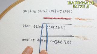 [프랑스자수 독학] 스티치배우기-아웃라인스티치 / 스템스티치  Learn Stitch - Outline Stitch / Stem Stitch