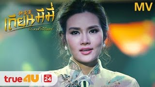 Music Video - เถียนมีมี่ - รฐา โพธิ์งาม [Official by True4U]