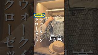 IKEAパックスで夢のウォークインクローゼット完成✨️#shorts #ikea #ウォークインクローゼット #IKEAパックス