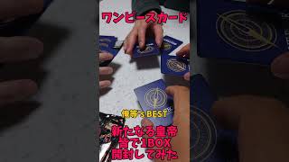 【ワンピースカード】新たなる皇帝皆で1BOX開封してみたら①ｗ#開封動画 #ワンピース #onepiece #トレカ #ワンピースカード#onepiececardgame#shorts #short