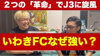 J3で旋風！いわきFCはなぜ強いのか？勝手に分析