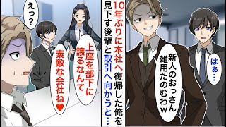 【漫画】10年ぶりに本社へ復帰した俺を見下すエリート後輩「低学歴は末席だろｗ」→大手取引先の女社長「上座を部下に譲るなんて素敵な会社ですね」「え？」【恋愛漫画】【胸キュン】