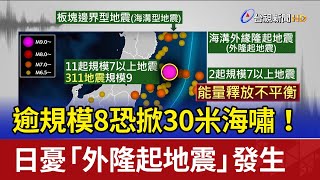 逾規模8恐掀30米海嘯！ 日憂「外隆起地震」發生