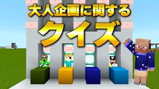 【マイクラ】大人企画の過去動画から出題されるクイズに全問正解せよ！【クイズ大人企画２】