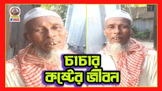 চাচা ক ষ্টে জীবন পাড় করছেন | Viral News