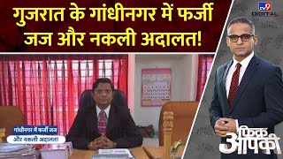 Fikr Aapki: Gujarat के Gandhinagar में फर्जी जज और नकली अदालत! | Fake Judge and Fake Court