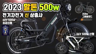 2023 알톤 500W 신형 전기자전거 구매 가이드 코디악 \u0026 신형 그래블 전기 로드바이크