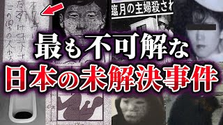 【ゆっくり解説】日本の犯罪史上最も不可解な未解決事件5選