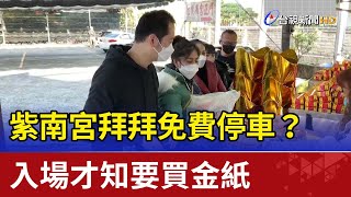 紫南宮拜拜免費停車？ 入場才知要買金紙