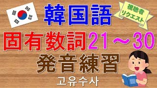 【韓国語】数字(固有数詞)21～30発音練習 BGMあり