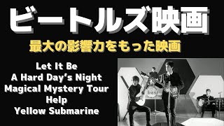 Let It Be から A Hard Day's Night「ビートルズ5本の映画で最も影響力があった映画は？」・・ファンの個人感想です