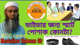 Viva voce.ভাইভার জন্য স্মার্ট পোশাক কেমন হওয়া উচিত?