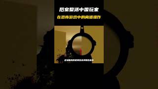 后室整活中国玩家在恐怖游戏中的离谱操作#搞笑 #内容过于真实 #万万没想到