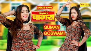 Suman का धमाकेदार डांस Song I Ghaghra, घाघरा I Suman Goswami Dance I Dj Remix I Sonotek Ragni