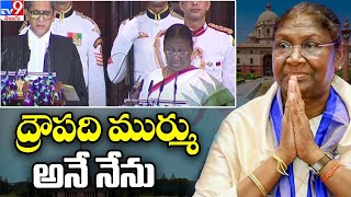 ద్రౌపది ముర్ము అనే నేను.. | Droupadi Murmu takes oath as India's 15th President - TV9