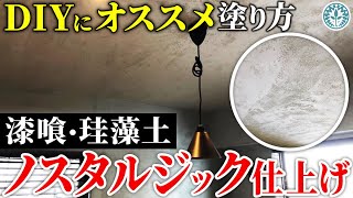 漆喰の塗り方No.29 ノスタルジック仕上げ｜はじめての漆喰の塗り方講座【漆喰DIY】