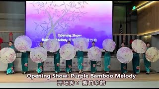 旗袍秀 (Qipao) 紫竹伞韵 Purple Bamboo Melody 世旗代顿分会周年庆典