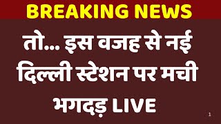 New Delhi Railway Station Stampede Reason LIVE : आ गई स्टेशन पर भगदड़ की वजह सामने