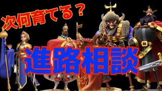 【ライキン】次何育てる？もっちゃん進路相談【Rise of kingdoms】