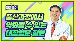 출산과정에서 악화될 수 있는 대장항문 질환│원대연전문의(서울송도병원)