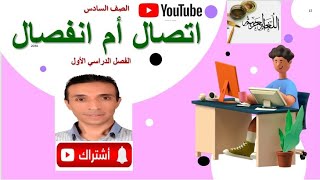 إتصال أم انفصال للصف السادس الابتدائي الفصل الدراسي الأول